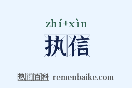 执信是什么意思的图片